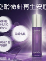 逆齡微針再生安瓶 55ml