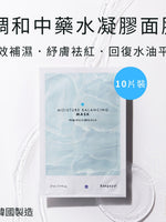 調和中藥水凝膠面膜10片裝