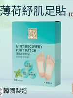 薄荷紓肌足貼 10片