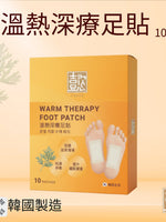 溫熱深療足貼 10片