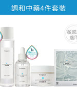 調和中藥護膚4件套裝