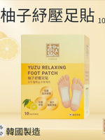 柚子紓壓足貼 10片