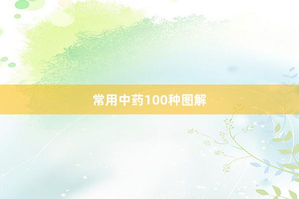 常用中药100种图解