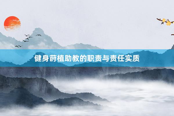 健身莳植助教的职责与责任实质